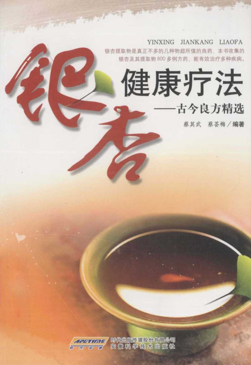 银杏健康疗法  古今良方精选  第2版